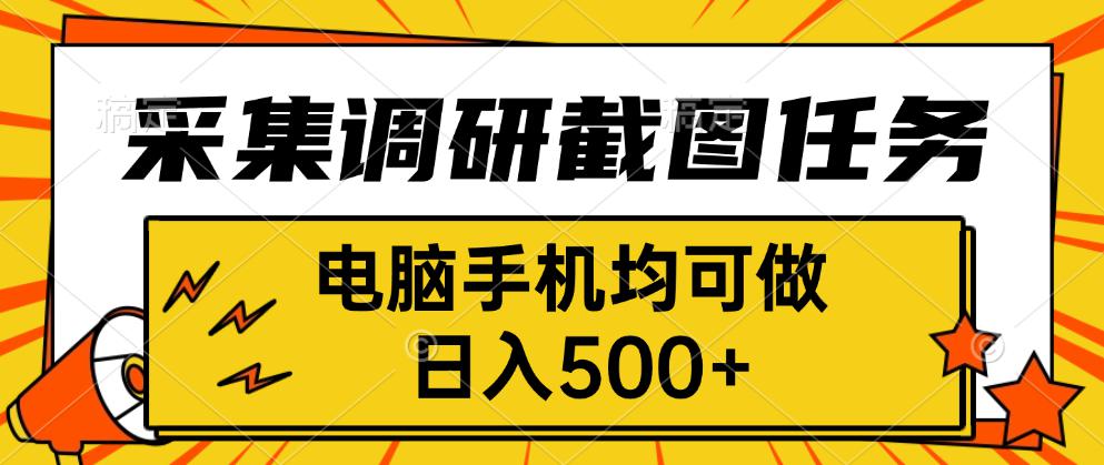 采集，调研，截图任务，电脑手机均可做，日入500+-小鹏项目网