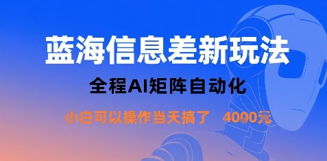 蓝海信息差新玩法，全程AI矩阵自动化小白可以操作当天搞了1k+-小鹏项目网
