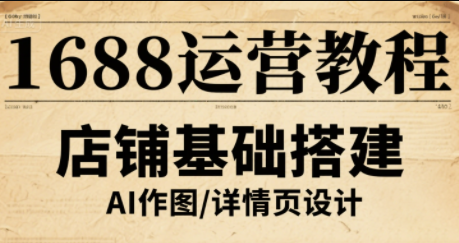 辉哥·1688高级运营课程-小鹏项目网