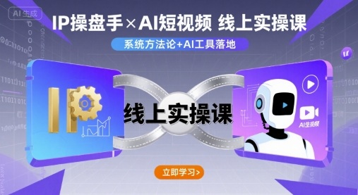 IP操盘手线上实操课，AI短视频线上课-小鹏项目网