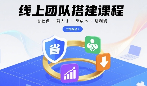 线上团队搭建课程，省社保，聚人才，降成本，增利润，团队管理必看-小鹏项目网