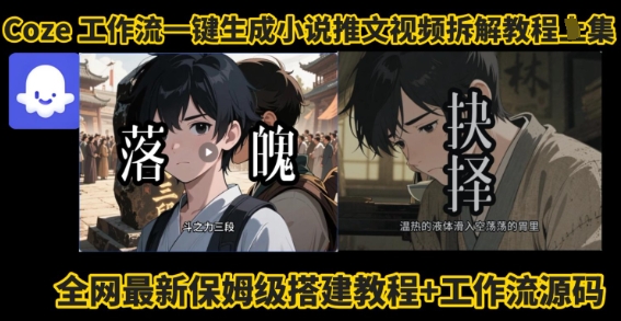coze工作流一键生成小说推文视频搭建拆解教程，无需剪辑，无需拍摄写文案智能体拆解-小鹏项目网