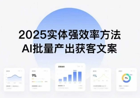 实体强效率方法：AI批量产出获客文案，2025年普通人拥抱AI，实现实体创收-小鹏项目网