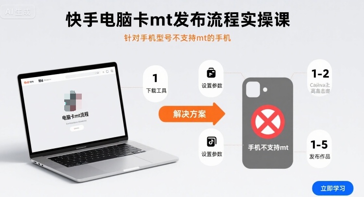 快手电脑卡mt发布流程实操课，针对手机型号不支持mt的手机-小鹏项目网
