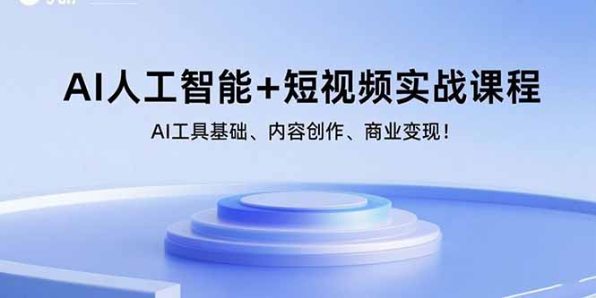 AI人工智能+短视频实战课程：AI工具基础、内容创作、商业变现！-小鹏项目网