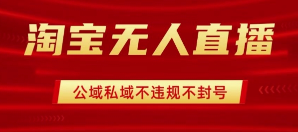 淘宝无人直播带货最新技术，不封号，不违规 操作简单，开播爆单，日入1k+【揭秘】-小鹏项目网
