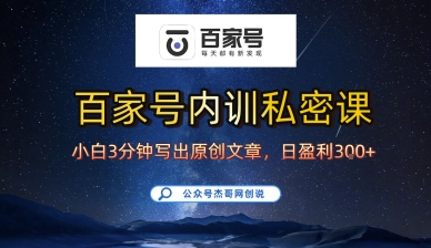 百家号正确的写作的方式，小白也可以轻松写出原创文章，10分钟学会，新手也能日更爆文日入3张-小鹏项目网