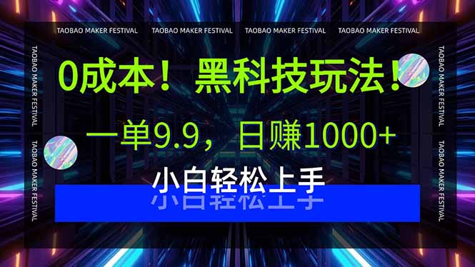 0成本！黑科技玩法，一单9.9，日赚1000+，小白轻松上手-小鹏项目网