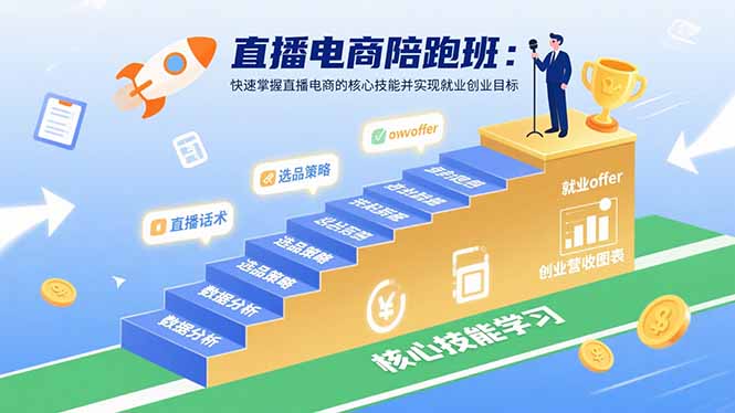 直播电商陪跑班：快速掌握直播电商的核心技能并实现就业/创业目标-小鹏项目网