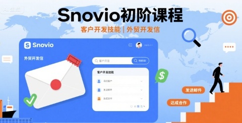 Snovio初阶课程，客户开发技能，外贸开发信-小鹏项目网