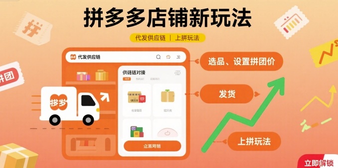 拼多多店铺新玩法，代发供应链上拼玩法-小鹏项目网