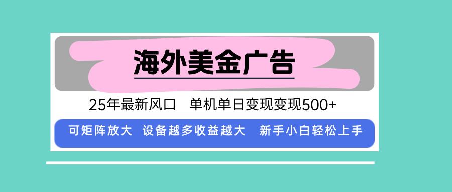 最新海外广告美金，全自动挂机，单机单日500+，可矩阵放大，新手小白轻…-小鹏项目网