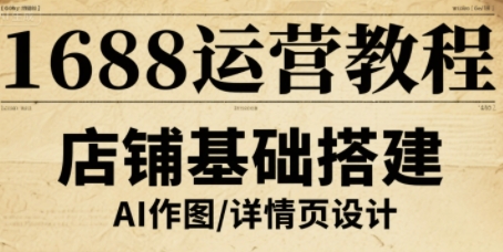 1688运营教程，助力商家提升流量与转化-小鹏项目网