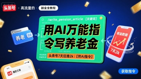 用AI万能指令写养老金，头条号7天狂撸2k【附AI指令】-小鹏项目网