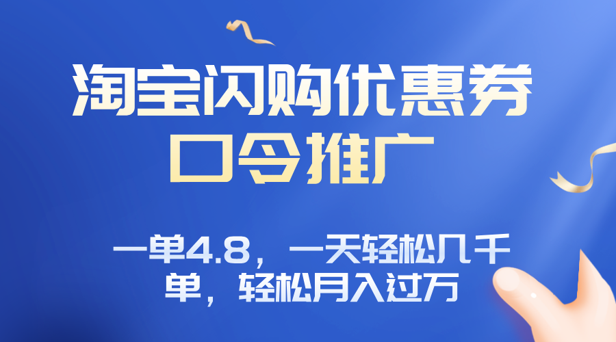 淘宝闪购赚佣金项目，一单4.8，一天轻松几千单，月入过万-小鹏项目网