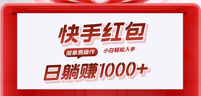 快手躺赚红包，无脑操作，日入1000+-小鹏项目网