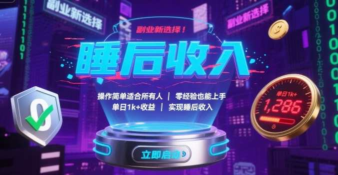 副业新选择！操作简单适合所有人，零经验也能上手，单日1k+收益，实现睡后收入【揭秘】-小鹏项目网