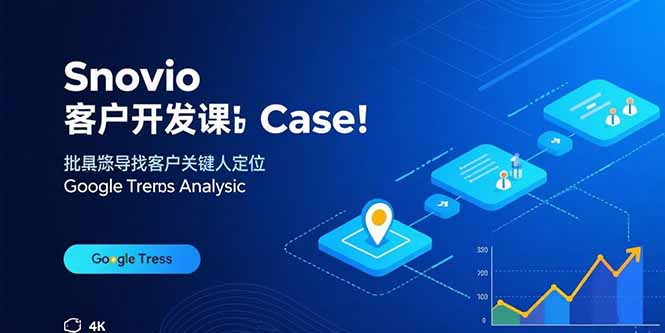 Snovio客户开发课：批量找客户，关键人定位，谷歌趋势分析-小鹏项目网