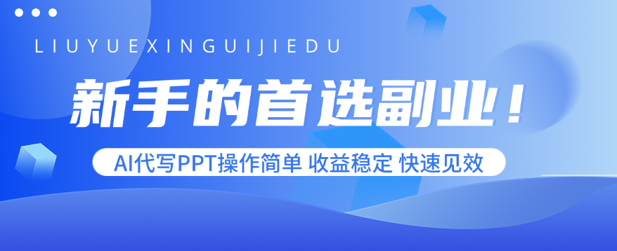 新手的首选副业！AI代写PPT操作简单，收益稳定，快速见效-小鹏项目网