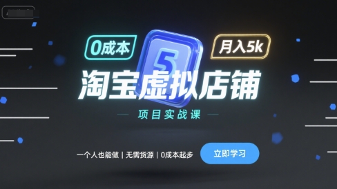 淘宝虚拟店铺项目实战课，一个人也能做，无需货源、0成本起步，月入5k-小鹏项目网