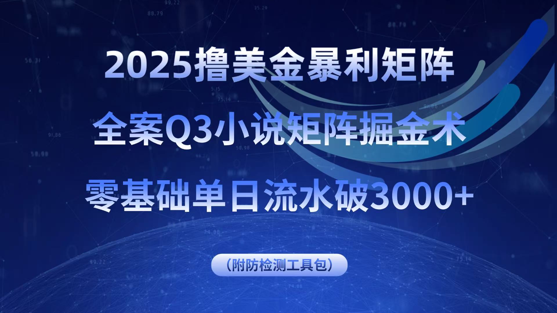 2025撸美金暴利矩阵，全案小说矩阵掘金术，零基础单日流水破3000+-小鹏项目网