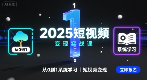 2025短视频变现实战课，从0到1系统学习短视频变现-小鹏项目网
