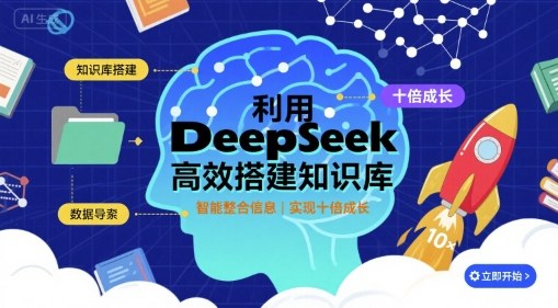 利用deepseek高效搭建知识库，实现十倍成长-小鹏项目网