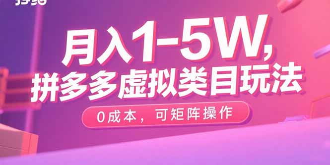 月入1-5W，拼多多虚拟类目玩法，0成本，可矩阵操作-小鹏项目网