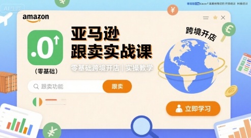亚马逊跟卖实战课，零基础跨境开店实操教学-小鹏项目网