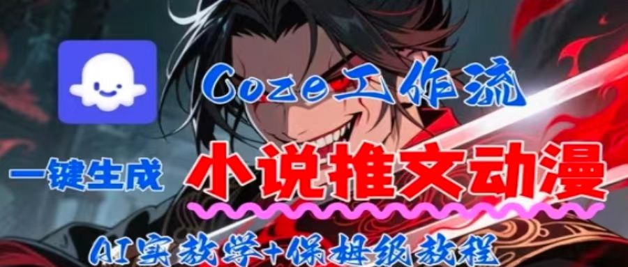 用Coze扣子工作流一键生成小说推文动漫短视频，全流程保姆级教学-小鹏项目网