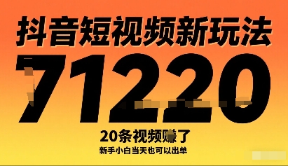 抖音短视频新玩法，20条视频挣了1w+，新手小白当天也可以出单-小鹏项目网