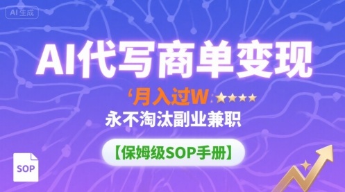 AI代写商单变现，月入过W，永不淘汰副业兼职【保姆级SOP手册】-小鹏项目网