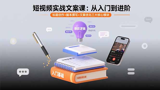 短视频实战文案课：从入门到进阶 标题创作+脚本撰写+文案优化三大核心模块-小鹏项目网