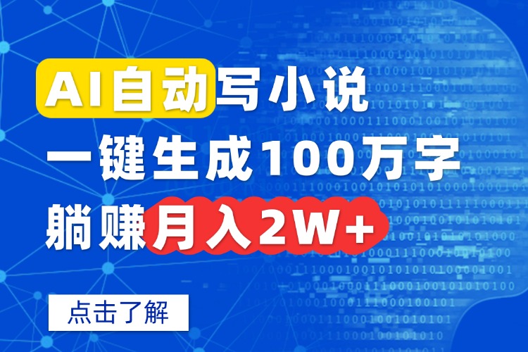AI自动写小说，一键生成100万字，躺赚月入2W+-小鹏项目网