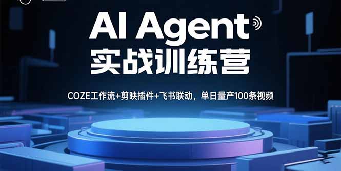 AI Agent实战训练营，COZE工作流+剪映插件+飞书联动，单日量产100条视频-小鹏项目网