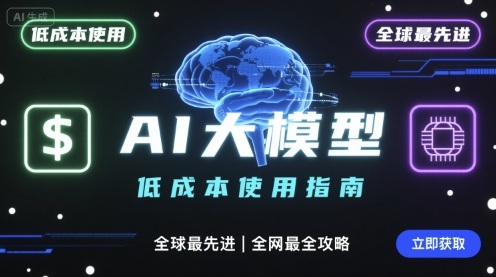 如何低成本使用全球最先进AI大模型，全网最全指南-小鹏项目网