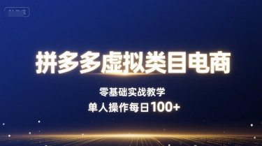 拼多多虚拟类目电商，零基础实战教学，单人操作每日100+-小鹏项目网