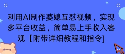利用AI制作婆媳互怼视频，实现多平台收益，简单易上手收入可观【附带详细教程和指令】-小鹏项目网