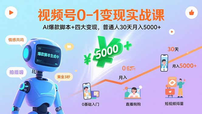 视频号0-1变现实战课：AI爆款脚本+四大变现，普通人30天月入5000+-小鹏项目网