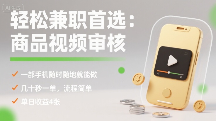 轻松兼职首选：商品视频审核，一部手机随时随地就能做，几十秒一单，流程简单，单日收益4张【揭秘】-小鹏项目网