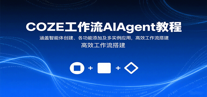 COZE工作流AIAgent教程：涵盖智能体创建、各功能添加及多实例应用，高效工作流搭建-小鹏项目网