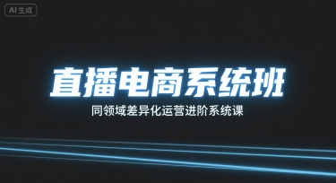 直播电商系统班，同领域差异化运营进阶系统课-小鹏项目网