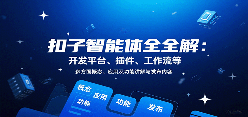 扣子智能体全解：开发平台、插件、工作流等多方面概念、应用及功能讲解与发布内容-小鹏项目网