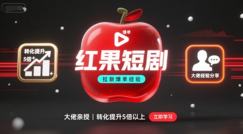 红果短剧拉新大佬爆单经验分享之如何提高短剧转化，这样做，短剧拉新转化直接提升5倍以上-小鹏项目网