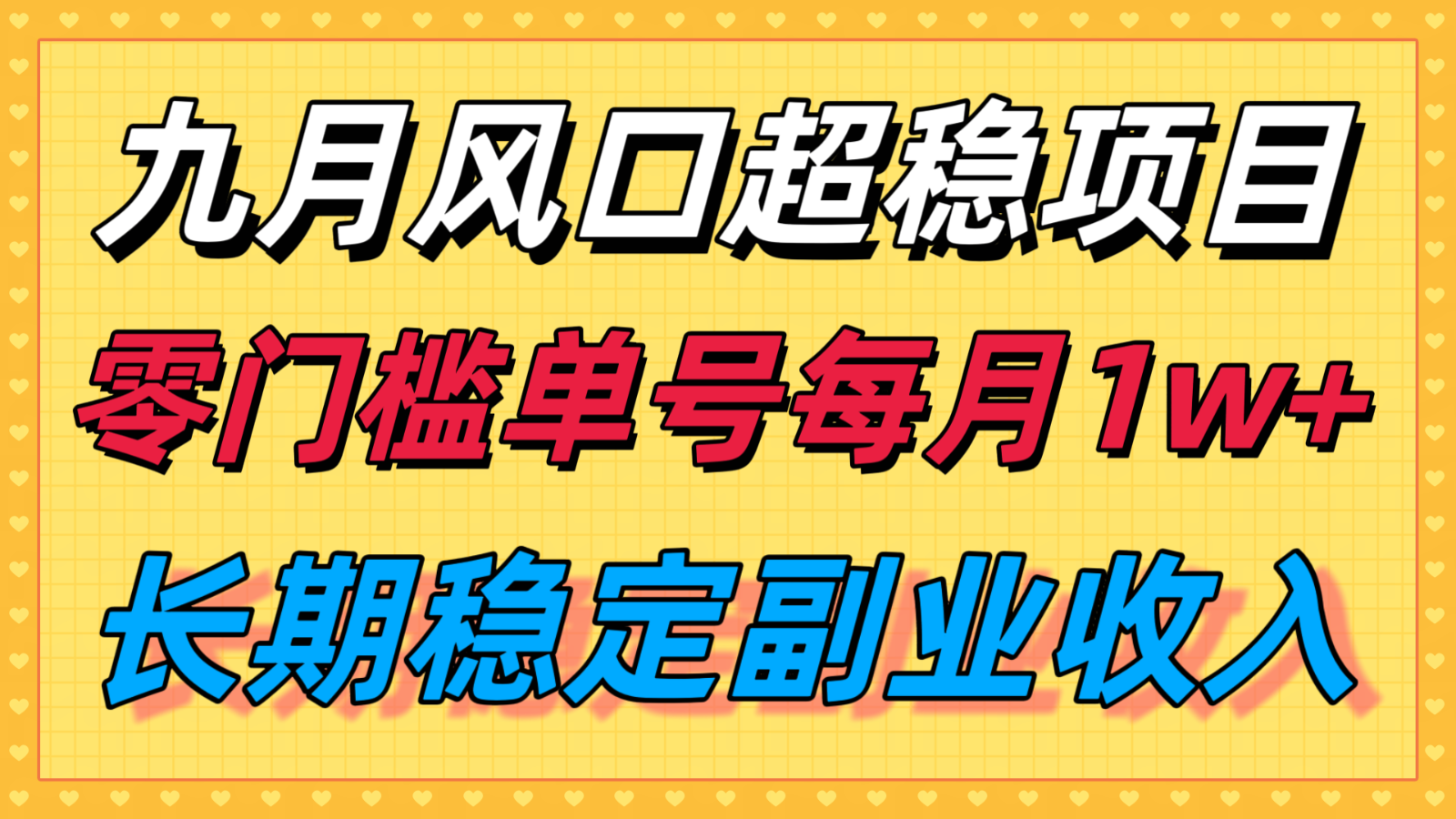 九月风口项目，支付宝分成代运营，长期稳定收入，零门槛单号每月1w＋-小鹏项目网