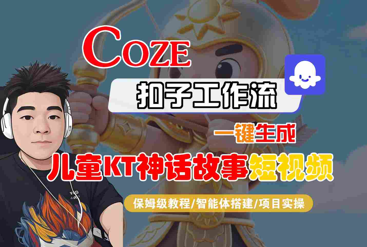 Coze智能体工作流一键生成儿童卡通神话故事短视频，保姆级教程-智能体搭建-项目实操-小鹏项目网