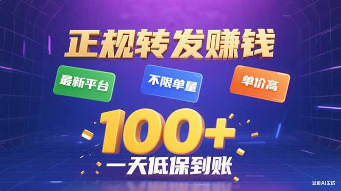 今年最新正规平台 转发赚钱 不限单量，单价高，一天轻松100+-小鹏项目网
