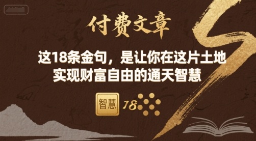 付费文章：这18条金句，是让你在这片土地 实现财富自由的通天智慧-小鹏项目网