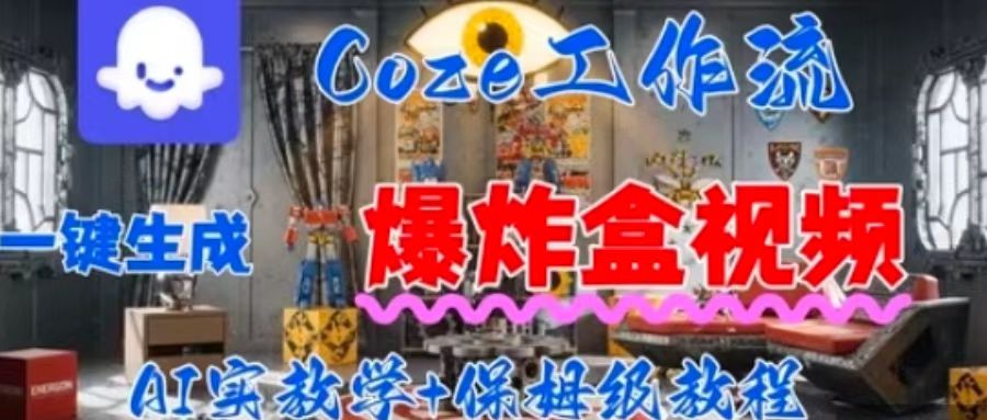 Coez扣子工作一键生成爆炸盒短视频，全流程保姆级教程-小鹏项目网