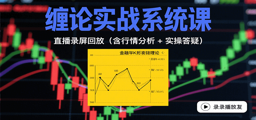 缠论实战系统课：直播录屏回放(含行情分析 + 实操答疑(更新9月)-小鹏项目网